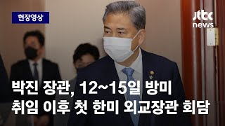 [현장영상] 박진 장관, 12~15일 취임 후 첫 방미…블링컨과 한미 외교장관 회담 / JTBC News