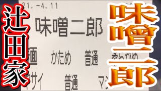 味噌二郎✖︎ライス食べ放題✖︎海苔増し✖︎ほうれん草増し✖︎無料玉ねぎ【辻田家 石橋店】2021.4.11