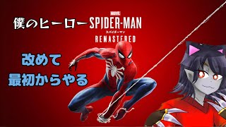 #1 【Marvel’s Spider-Man Remastered】 来年の１月に２がsteamに出るので復習がてら１をやる