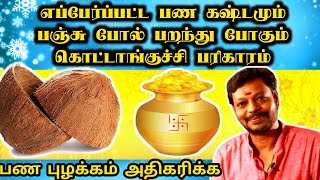 பண கஷ்டம் பஞ்சு போல் பறந்து போகும் கொட்டாங்குச்சி பரிகாரம் | mayan Senthil | Pana kastam theera