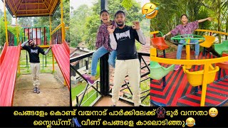 പെങ്ങളേം കൊണ്ട് വയനാട് പാർക്കിലേക്ക്🎡ടൂർ വന്നതാ😁സ്ലൈഡ്ന്ന്🛝വീണ് പെങ്ങളെ കാലൊടിഞ്ഞു😂#comedy #fun