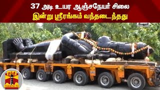 37 அடி உயர ஆஞ்சநேயர் சிலை - இன்று ஸ்ரீரங்கம் வந்தடைந்தது