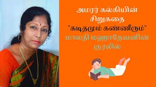 அமரர் கல்கியின் சிறுகதை /கடிதமும் கண்ணீரும் /மாலதி மஹாதேவனின் குரலில்/