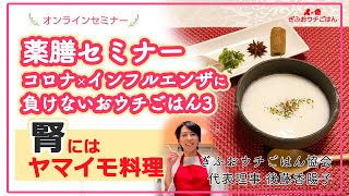 薬膳セミナー【冬は腎】かよこ先生の山芋のスープレシピと薬膳トーク