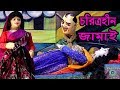চরিত্রহীন জামাই || Choritrahin Jamai Putul Nach ||  Bangla Animation Flim