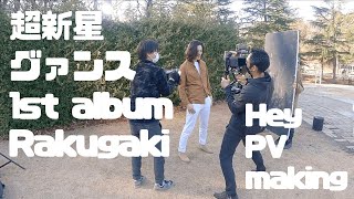 超新星グァンス！HEY PV making! (1st album [Rakugaki])