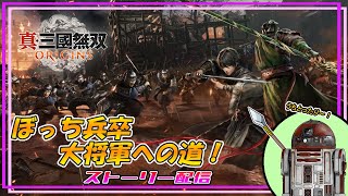 【真・三國無双 ORIGINS】 ぼっち兵卒 大将軍への道！ 01 【ストーリー配信】