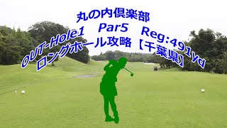 【千葉県】丸の内倶楽部（OUT-Hole1）ロングホール攻略