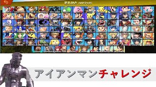 【スマブラSP】最高難度の企画　アイアンマンチャレンジ　14日目