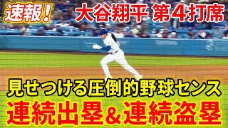 速報！大谷 連続出塁\u0026連続盗塁！！圧倒的野球センスを見せつける！！第４打席【5.7現地映像】ドジャース6-3マーリンズ 2番DH大谷翔平 ６回裏 １死ランナー１塁