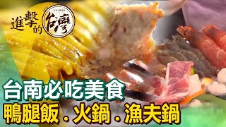 【台南必吃美食】鴨腿飯/日式老宅火鍋/漁夫鍋/總統麵 ft.@FoodinTaiwan