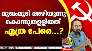 മുഖംമൂടി അഴിയുന്നുകൊന്നുതള്ളിയത് എത്ര പേരെ...?|comunist party|CPM|CPI|LDF|BJP|UDF|CPIM |Bharath Live