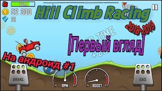 Hill Climb Racing-Первый взгляд на Андроид#1.