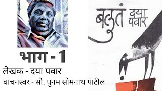 आत्मचरित्रात्मक कादंबरी ' बलुतं ' - दया पवार ( भाग - १ )