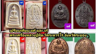 เปรียบเทียบแท้เก้ วัตถุมงคลหลวงปู่ทิม วัดระหารไร่ จังหวัดระยอง