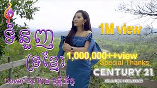 ទំនួញទ្រខ្មែរ -បាន មុនីល័ក្ខ - Ban Monyleak