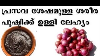 പ്രസവ ശേഷം കഴിക്കാനുള്ള ഉള്ളി ലേഹ്യം #food #ullilehyam #ഉള്ളിലേഹ്യം #afterdeliverymedicine