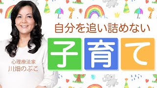 【子育て】穏やかに子どもと接したいのにイライラしてしまいます（心理療法家　川畑のぶこ）