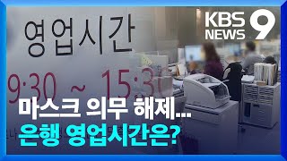 은행 30일부터 정상영업?…노조는 반발 [9시 뉴스] / KBS  2023.01.24.