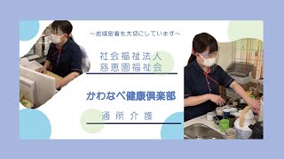 【通所介護スタッフの1日】社会福祉法人慈恵園福祉会　かわなべ健康俱楽部 #Shorts