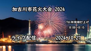 【ライブ配信】令和6年度 加古川市花火大会 2024.10.27