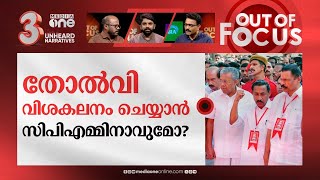 നമ്മൾ എന്തുകൊണ്ട് തോറ്റു? | Lok Sabha Election: CPM to introspect on loss in Kerala | Out Of Focus