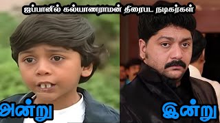 japanil kalyanaraman Movie Actress Then And Now | ஜப்பானில் கல்யாணராமன் |படத்தின் நடிகைகள் | Kamal