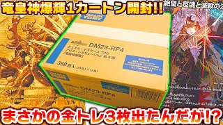 アビスレボリューション第4弾『竜皇神爆輝』を1カートン(12BOX)開封したら、まさかの金トレジャーが3枚!?【デュエマ】