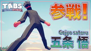 呪術廻戦のチートキャラ『五条悟』作ろうぜ！敵を吹き飛ばしながらワープする！ トータリーアキュレートバトルシュミレーター実況＃48【Totally Accurate Battle Simulator】