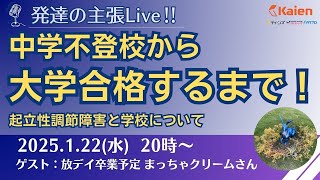 中学不登校から大学に合格するまで！【発達の主張Live！】