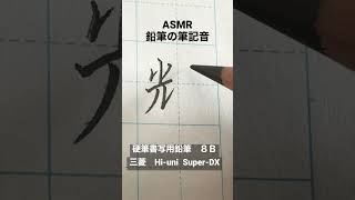 『輝』#asmr  #筆記音　#美文字29  #鉛筆  #calligraphy  #handwriting   #Japanesecalligraphy