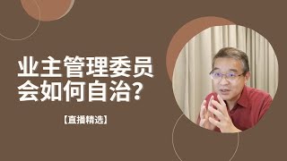 业主管理委员会如何自治？【直播精选】第121期