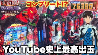 【e ゴジラ対エヴァンゲリオン セカンドインパクト G 破壊神覚醒】Youtube動画史上最高出玉でコンプリート間近!? 開店から一瞬で神回へ パチンコ実践#1370