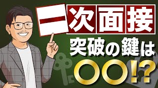 【転職面接】一次面接を徹底解説！転職のプロが裏技教えちゃいます