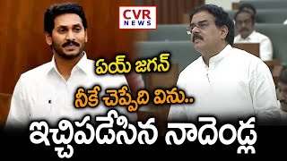 ఏయ్ జగన్ నీకే చెప్పేది విను.. ఇచ్చిపడేసిన నాదెండ్ల | Nadendla Comments On YS Jagan | CVR News