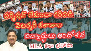 Sri Venkateswara Veterinary  university students dharna in garividi |MLA కళా భరోసా|| MS5 news