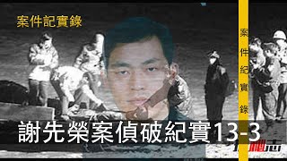 案件纪实录 湖北惊天一号案侦破紀實 13- 3