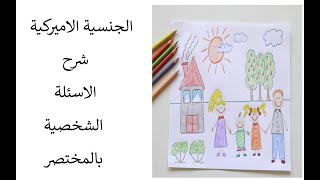 شرح الاسئلة الشخصية بالمختصر / الجنسية الاميركية
