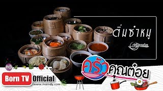 ติ่มซำหมู ร้านบ้านสุพัตรา18 ก.ค. 62 (2/2) ครัวคุณต๋อย