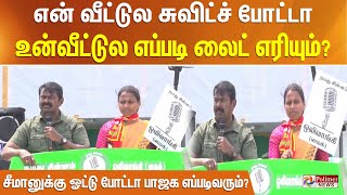 என் வீட்டுல சுவிட்ச் போட்டா உன்வீட்டுல எப்படி லைட் எரியும்?சீமானுக்கு ஓட்டு போட்டா பாஜக எப்படிவரும்?