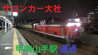 DD51 1192+14系 サロンカー大社 甲南山手駅通過