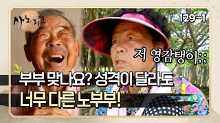 [사노라면] 129-1 거북이 VS 토끼! 느리다고 맨날 아내한테 잔소리 듣는 할아버지 MBN 140729 방송