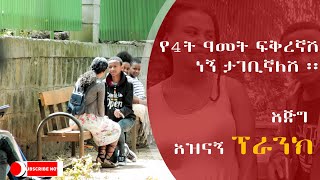 Ethiopia||‘’የ አራት ዓመት ፍቅረኛሽ ነኝ አግቢኝ’’ አዝናኝ የመንገድ ላይ ፕራንክ New Funny Street Prank 2019