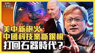 美禁止資金投資中國高科技，中共戰力癱瘓？美投資禁令弱點多，中共有空可鑽？美國開槍各國跟進，中國外資恐清零？（2023.8.11）｜世界的十字路口 唐浩