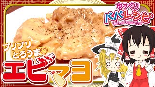 【料理】パパがエビマヨ作るよー【ゆっくり実況】