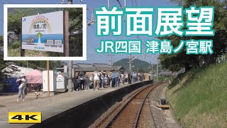 【前面展望】たった2日間のみ...日本一営業日が短い駅『津島ノ宮駅』に停車 !!! 2018.8【4K】