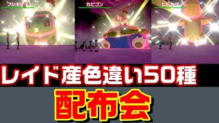 【ポケモン剣盾】9時30から色違い50種配布会 概要欄から選んでね キョダイラプラス 【ポケマス】