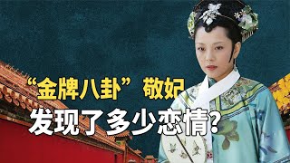 “金牌八卦”敬妃在后宫发现无数“恋情”，最后一件间接害死皇帝【九月清宫】