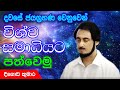 විශ්වයේ අසීමිත ආශිර්වාදයෙන් දවස දිනන්න.. 8 | Sundara Udasana 8 | Deegoda Kumara