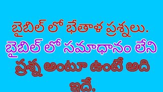 బైబిల్లో సమాధానం లేని,దొరకని ప్రశ్న.#laxmankumartirumala